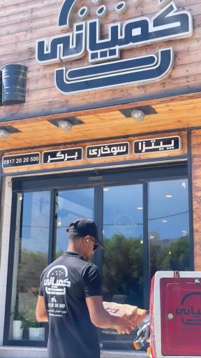 عکس فست فود کمپانی