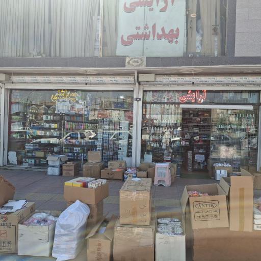 عکس آرایشی بهداشتی سوره 