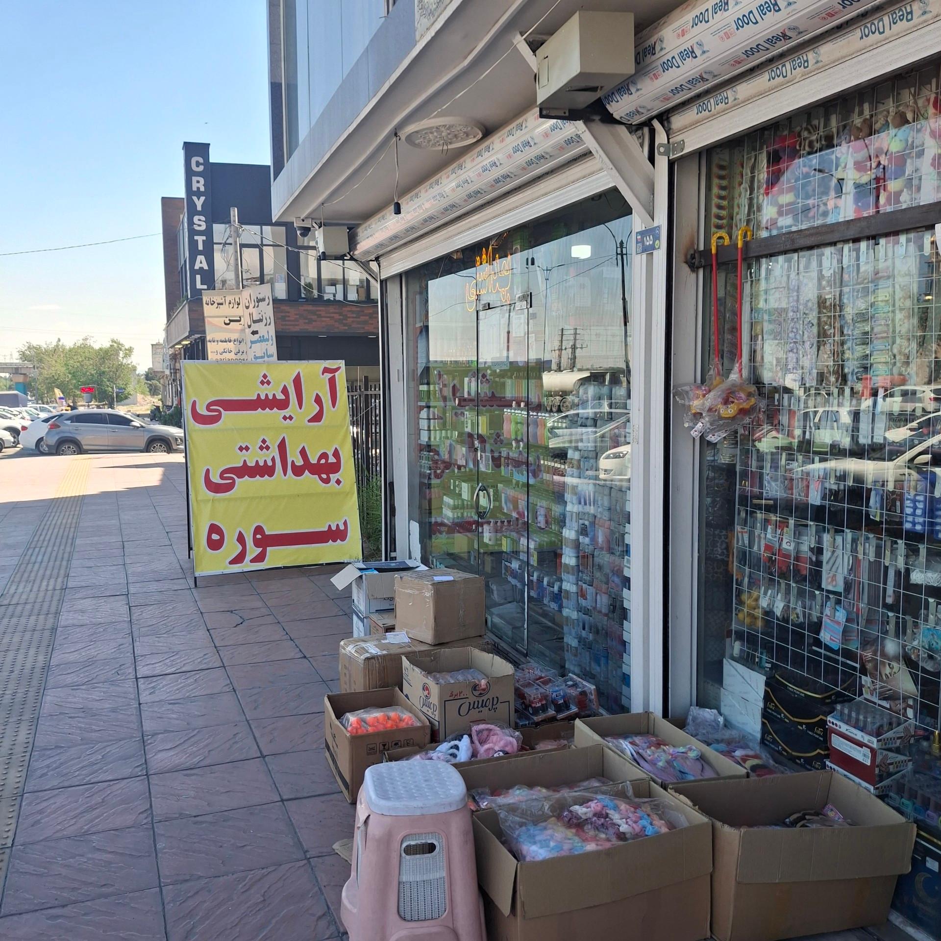 عکس آرایشی بهداشتی سوره 