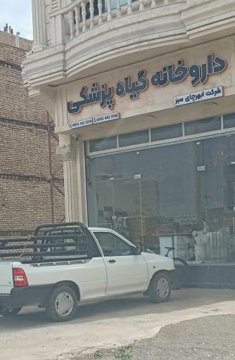 عکس داروخانه گیاهپزشکی ابهرچای سبز