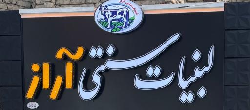 عکس لبنیات سنتی آراز