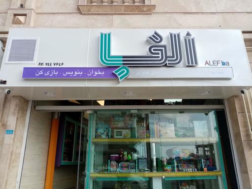 عکس لوازم‌التحریر الف با