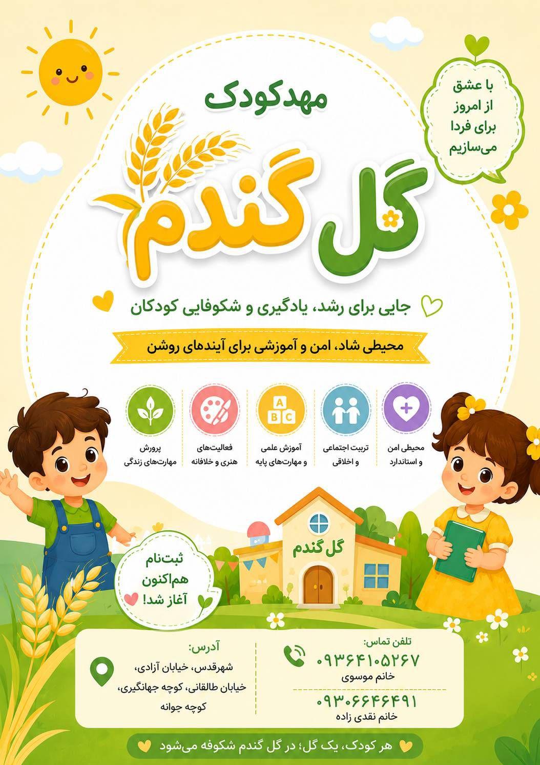 عکس مهدکودک گل گندم