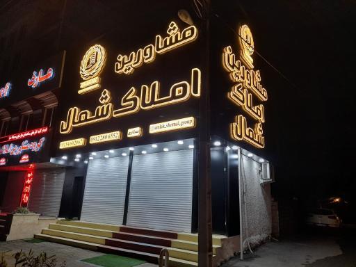 عکس گروه مشاورین املاک شمال