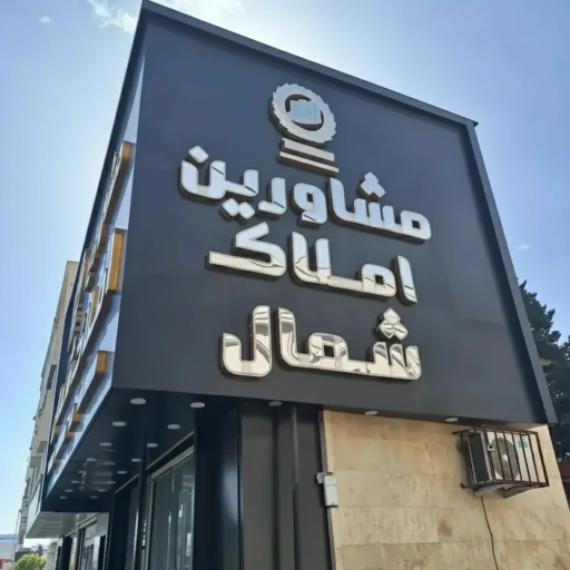 عکس گروه مشاورین املاک شمال