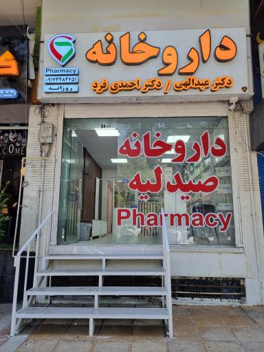 عکس داروخانه دکتر عبدالهی و دکتر احمدی فرد