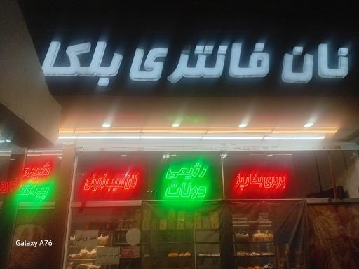 عکس نان فانتزی بلکا