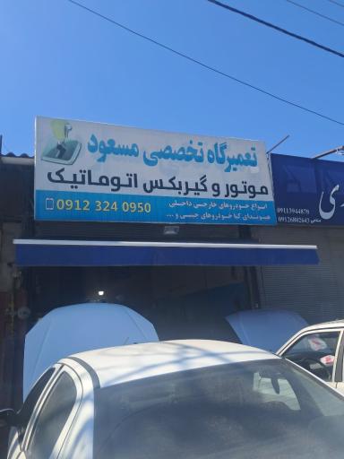 عکس مکانیکی مسعود