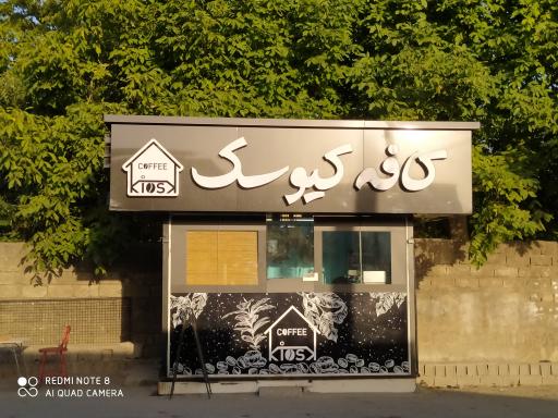 عکس کافه کیوسک