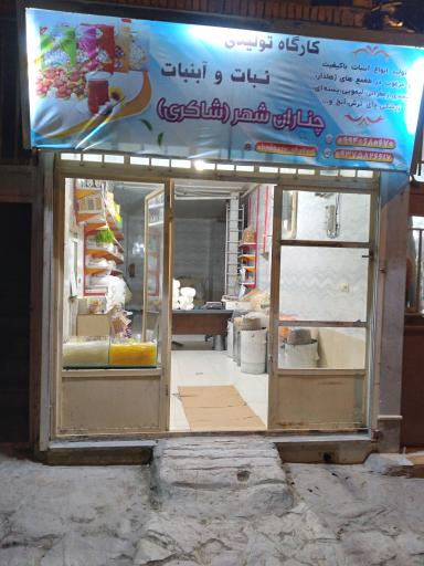 عکس کارگاه تولیدآبنبات شاکری
