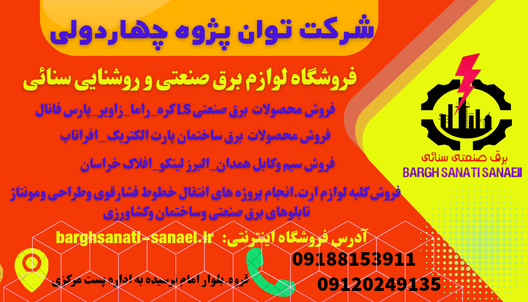 عکس  برق صنعتی سنائی 