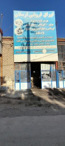 عکس اوراق فروشی ارسلان