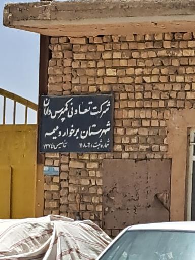 عکس شرکت تعاونی کمپرسی داران برخوار و میمه