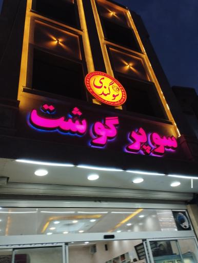 عکس سوپر گوشت سوگندی 