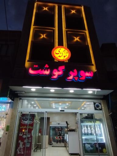 عکس سوپر گوشت سوگندی 