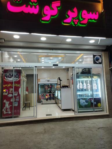 عکس سوپر گوشت سوگندی 