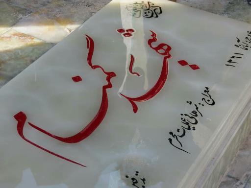 عکس مزار شهید گمنام