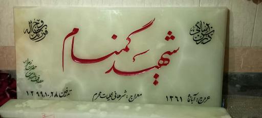 عکس مزار شهید گمنام