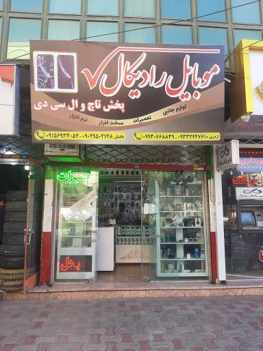 عکس موبایل رادیکال