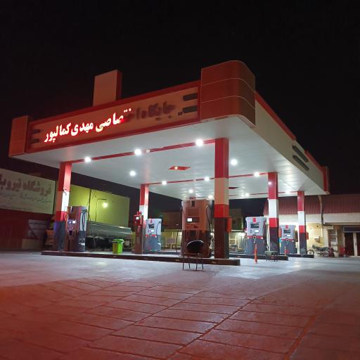 عکس پمپ بنزین اختصاصی کمال پور