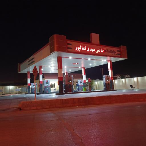 عکس پمپ بنزین اختصاصی کمال پور