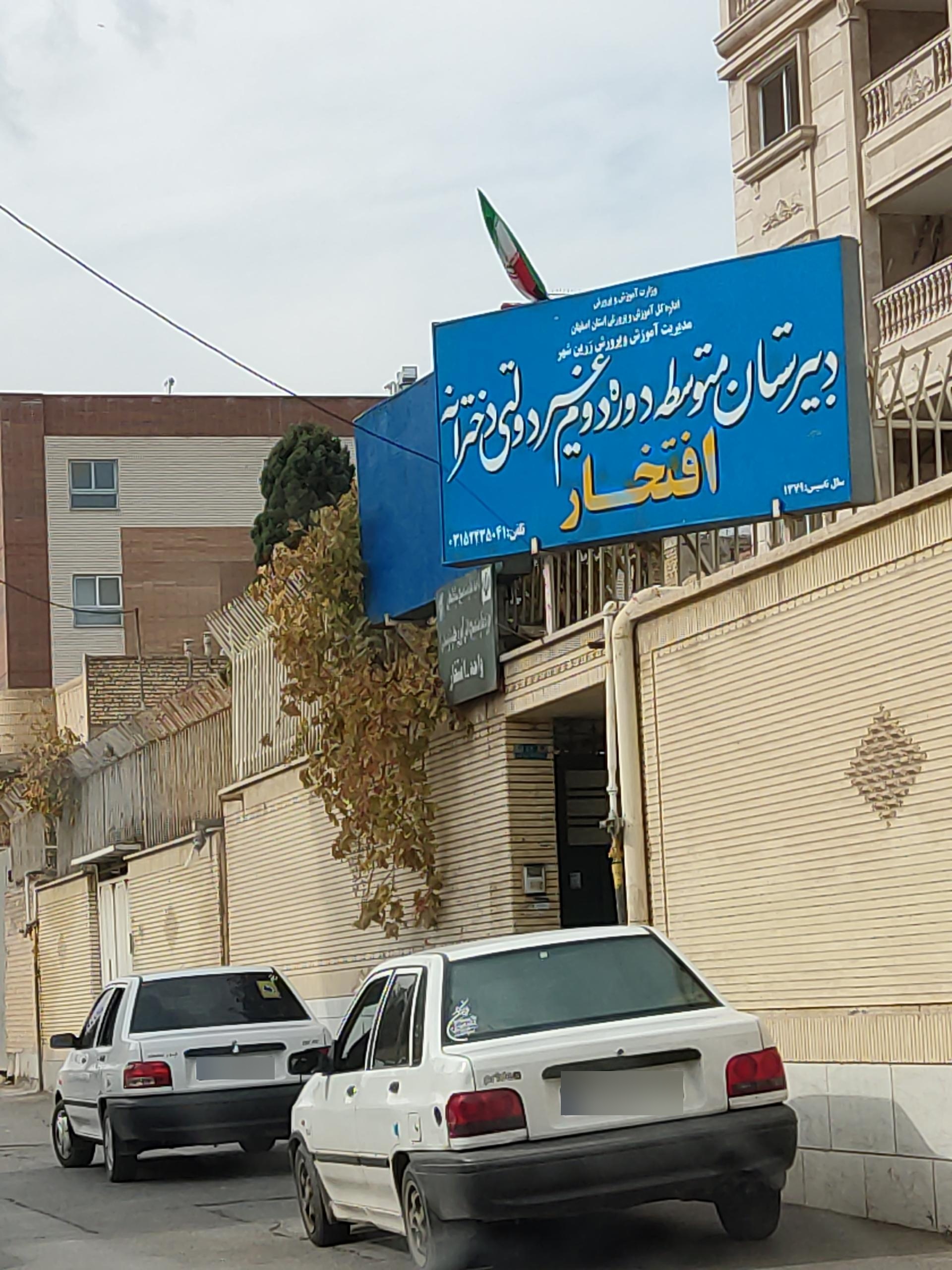 عکس دبیرستان غیر انتفاعی افتخار