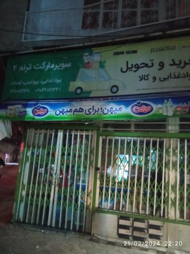 عکس سوپرمارکت ترنم  2