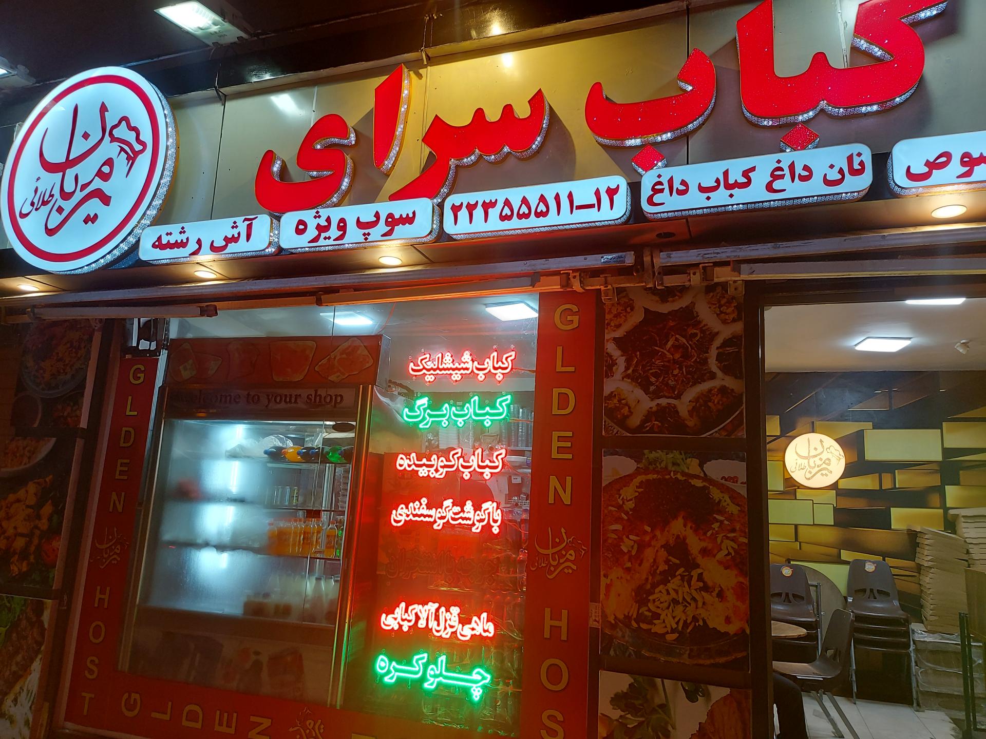 عکس کباب سرای میزبان طلائی
