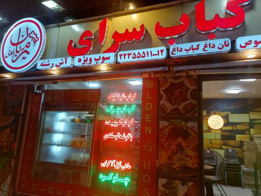 عکس کباب سرای میزبان طلائی