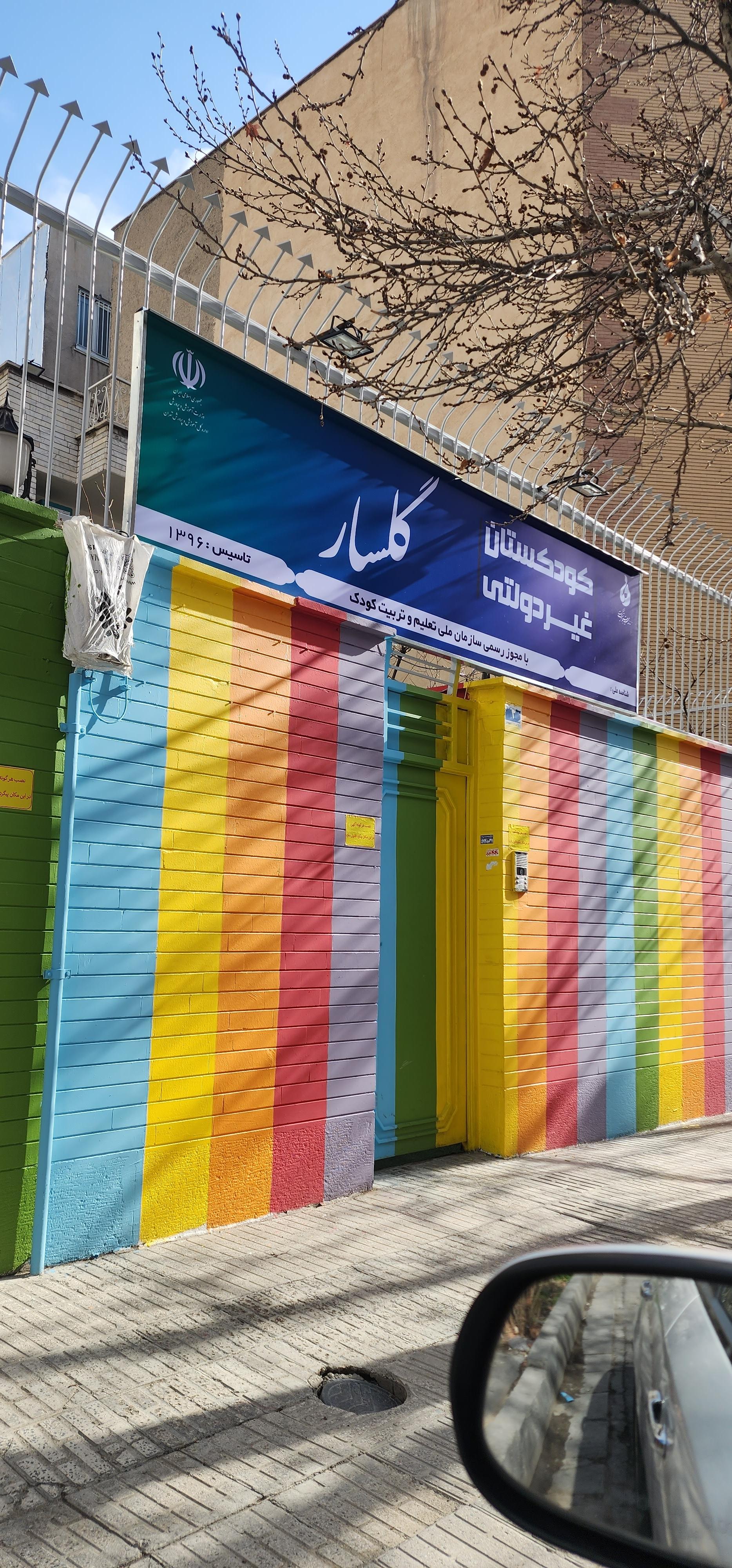 عکس کودکستان گلسار