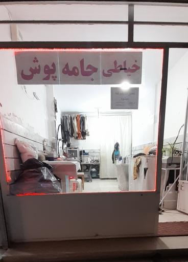 عکس خیاطی  جامه پوش