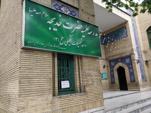 عکس حوزه علمیه حضرت خدیجه (س)