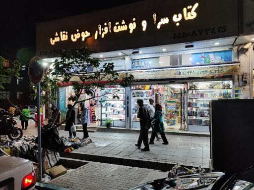 کتابسرا و نوشت افزار حوض نقاشی