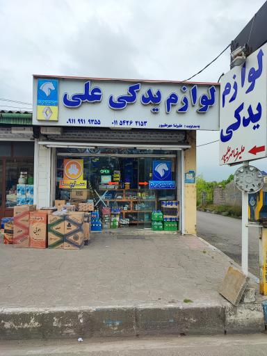 عکس لوازم یدکی علی 