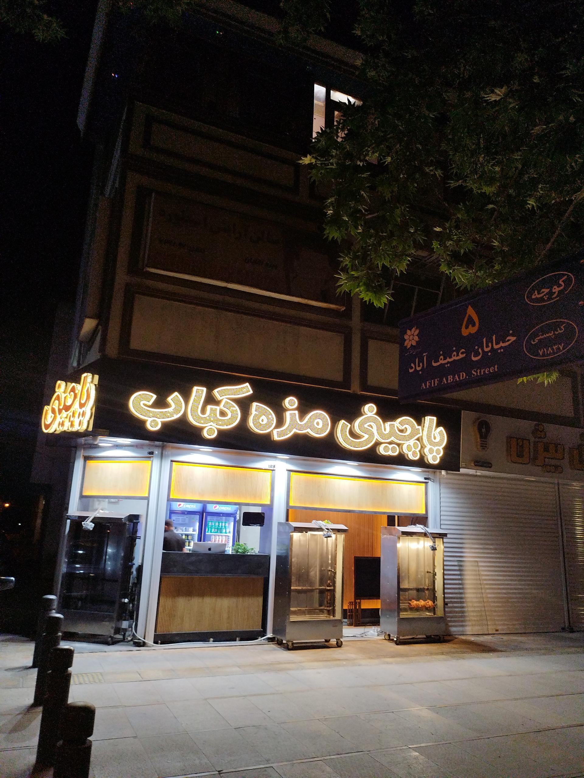 عکس پاچینی مزه کباب