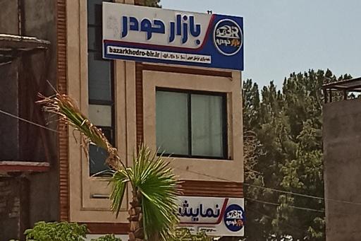 عکس بازار خودرو بیرجند