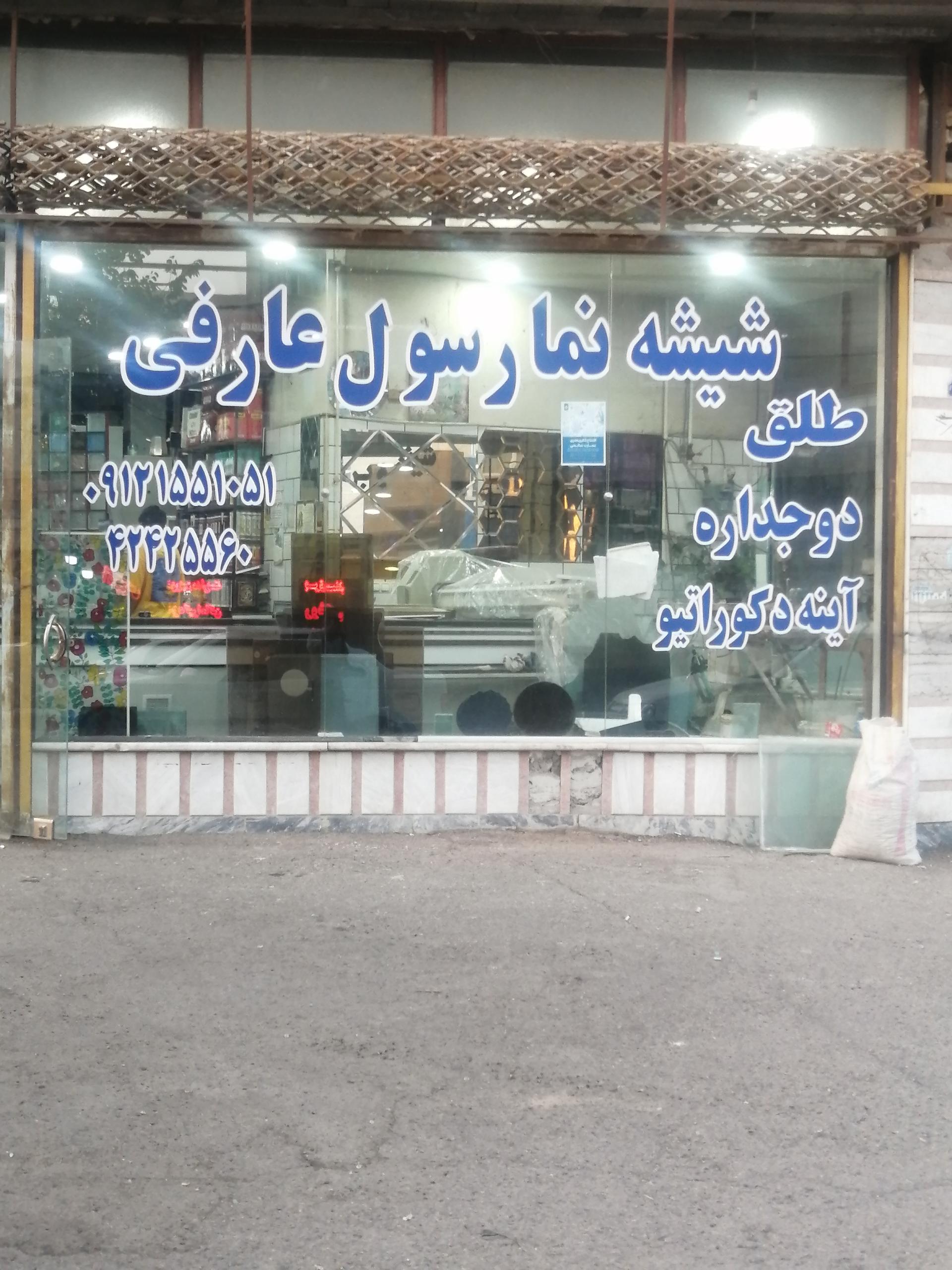 عکس شیشه نما رسول عارفی