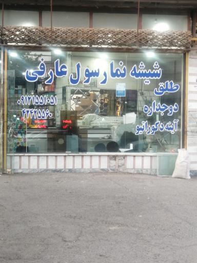 عکس شیشه نما رسول عارفی