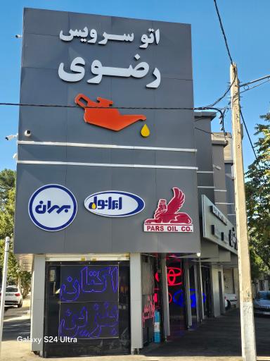 عکس اتوسرویس رضوی