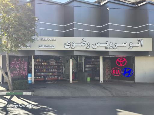 عکس اتوسرویس رضوی