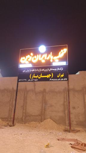 عکس تخلیه بار ایران زمین (جهان بار)