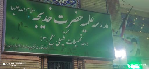 عکس حوزه علمیه حضرت خدیجه (س)