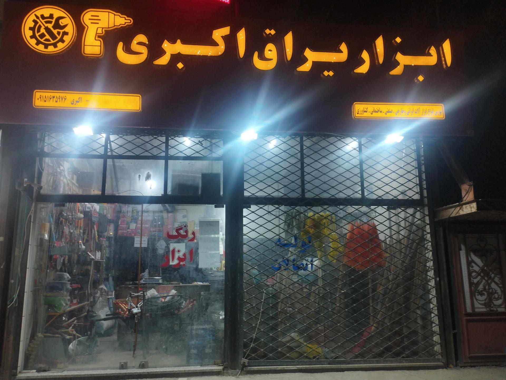 عکس ابزار یراق اکبری