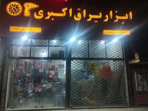 عکس ابزار یراق اکبری