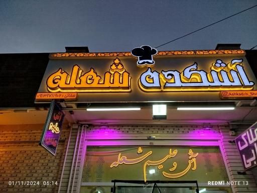 عکس آشکده شعله