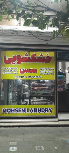 عکس خشکشویی محسن