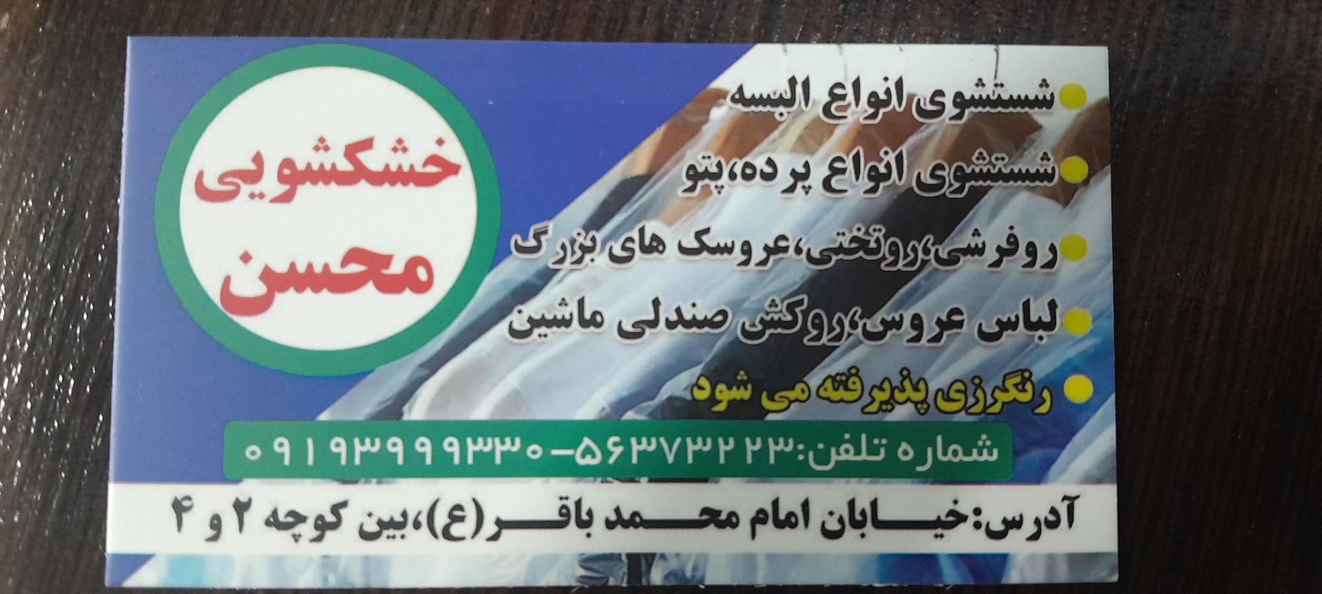 عکس خشکشویی محسن