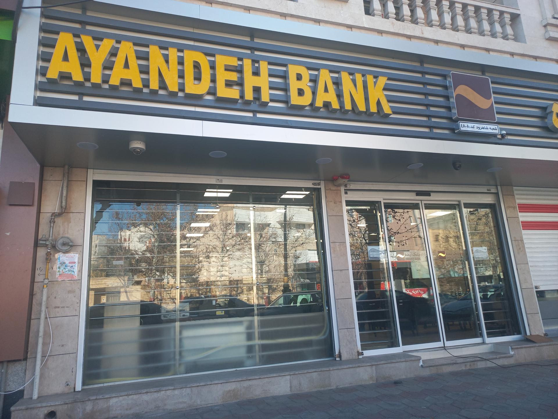 عکس بانک آینده شعبه ۴۸۰۸ شاهرود 