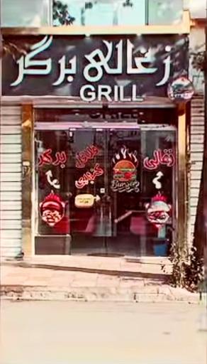 رستوران زغالی برگر