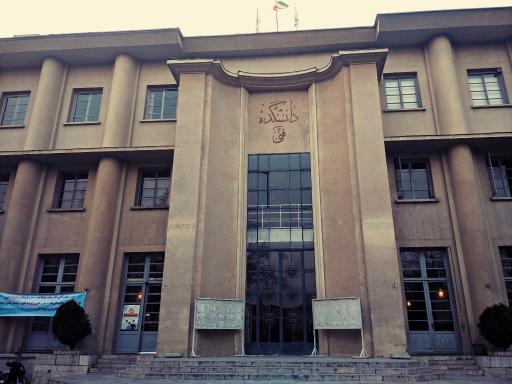 عکس دانشکده فنی دانشگاه تهران